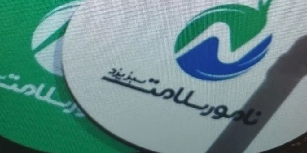 شرکت نامور سلامت سبز