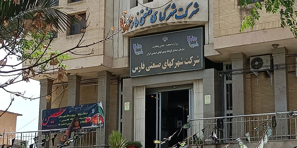 شهرک های صنعتی فارس