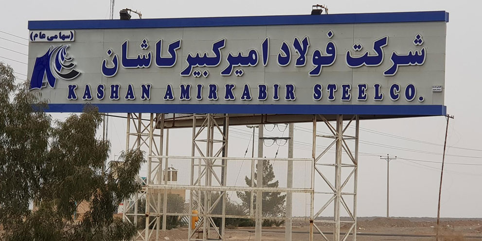 شرکت فولاد امیرکبیر کاشان